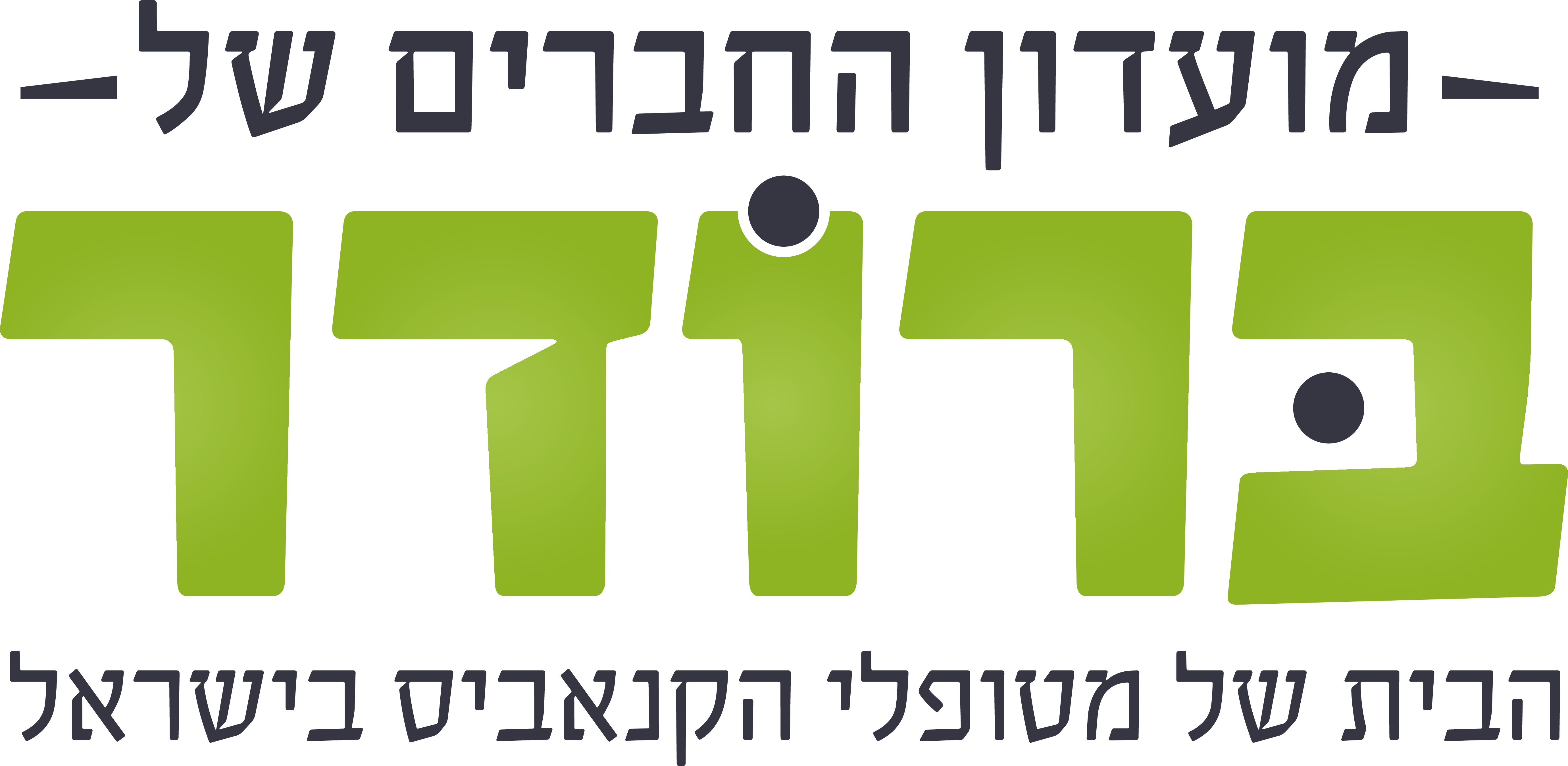 מועדון החברים של ברודר